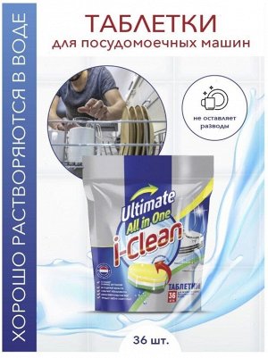 Таблетки для автоматических посудомоечных машин I-CLEAN "Ultimate" (36шт в пак.)