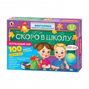 Викторина будущего первоклассника. Скоро в школу "Подарочная" 5 в 1