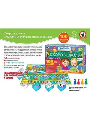 Викторина будущего первоклассник. Скоро в школу а"Арифметика"*
