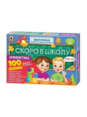 Викторина будущего первоклассника. Скоро в школу "Арифметика"*