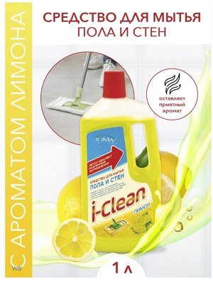 Моющее средство для пола и стен I-CLEAN 1 л (Лимон)
