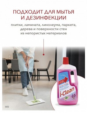 Моющее средство для пола и стен I-CLEAN 1 л (Лаванда)