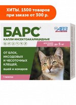 БАРС капли инсектоакарицидные для кошек до 5 кг (1 пип. 0,5мл)