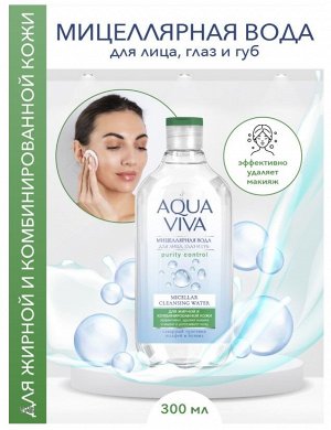 Мицеллярная вода Agua Viva для жирной и комбинированной кожи 300мл
