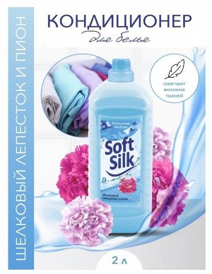 Ополаскиватель для тканей Soft Silk 2 л (Шелковый лепесток и пион)