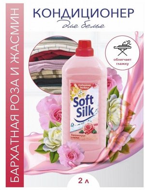 Ополаскиватель для тканей Soft Silk 2 л (Бархатная роза и жаксмин)