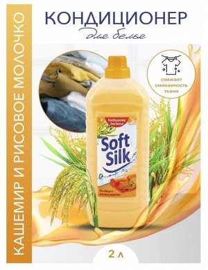 Ополаскиватель для тканей Soft Silk 2 л (Кашемир и рисовое молочко)
