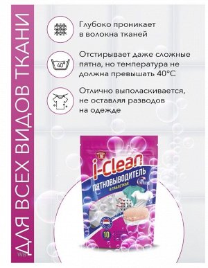 Пятновыводитель в таблетках I-CLEAN 10 штук упаковка