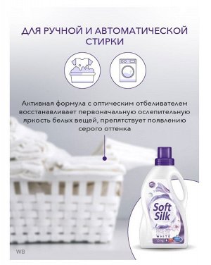 Средство для стирки Soft Silk 1,5 кг (White)