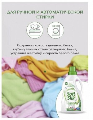 Средство для стирки Soft Silk 1,5 кг (Color)