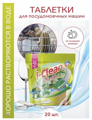 Таблетки для посудомоечных машин I-CLEAN 5 в 1 20 шт