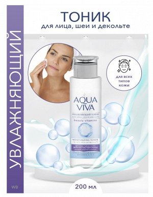 Увлажняющий тоник Aqua Viva для всех типов кожи 200мл.