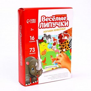 Весёлые липучки. Альбом «Изучаем животныx»