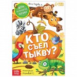 Книга- игра «Кто съел тыкву», 24 стр.