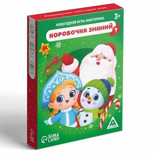 Новогодняя игра-викторина «Коробочка знаний», 3+