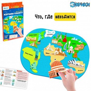 Обучающий набор «Изучаем планету», достопримечательности