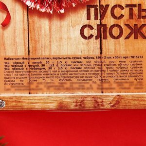 Набор чая «Новогодний запас», вкусы: мята, груша, чабрец, 150 г. (3 шт. x 50 г.)