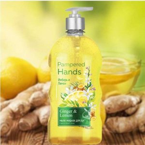 Мыло жидкое для рук "Pampered Hands" 650г (имбирь и лимон)