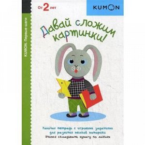 Рабочая тетрадь KUMON. KUMON. Давай сложим картинки! от 2-х лет