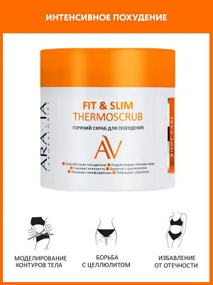 Aravia Горячий скраб для похудения Fit & Slim ThermoScrub. Аравия