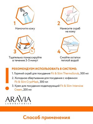 Aravia Горячий скраб для похудения Fit & Slim ThermoScrub. Аравия