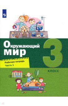 Вахрушев Окружающий мир 3 кл. Рабочая тетрадь в 2-х ч. Ч.1 (Бином)