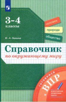 Занина К.А. Виноградова Окружающий мир 3-4 кл. Справочник по окружающему миру. Готовимся к ВПР.(В-Граф)