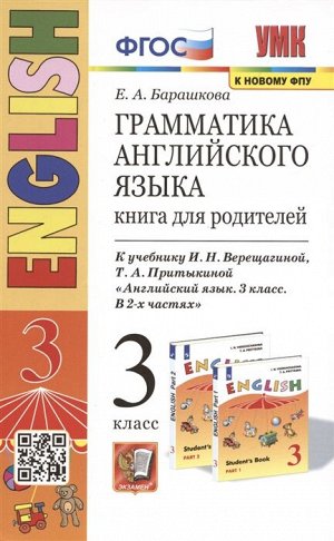 УМК Верещагина Англ. яз. 3 кл. Книга для родителей Оранжевый (3-й год) ФГОС (Экзамен)