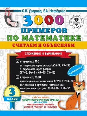 Узорова О.В. Узорова 3000 примеров по математике. Считаем и объясняем. Сложение и вычитание. 3 кл (АСТ)