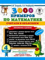 Узорова О.В. Узорова 3000 примеров по математике. Считаем и объясняем. Умножение и деление. 4 кл (АСТ)
