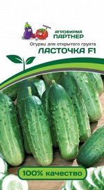 Семена Огурец пчелоопыляемый Ласточка F1 1 гр