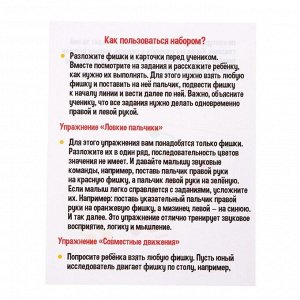 Развивающий набор «Ловкие фишки», межполушарное развитие, 10 карточек, 3+
