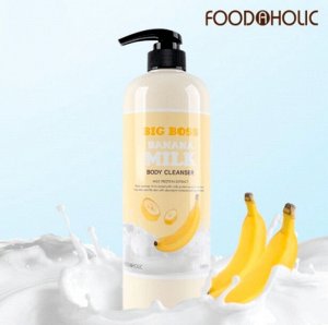 602646 FOODAHOLIC Big Boss Milk BODY CLEANSER Увлажняющий Молочный гель д/душа с натуральным экстрактом Банана д/всех типов кожи 1000мл