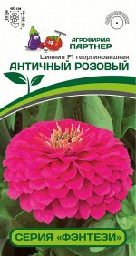 Семена ЦИННИЯ F1 АНТИЧНЫЙ РОЗОВЫЙ ^(4ШТ) 2-НОЙ ПАК