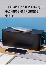 Кабель-бокс, средний 010
