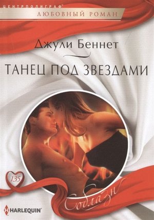 Уценка. Джули Беннет: Танец под звездами. Любовный роман.