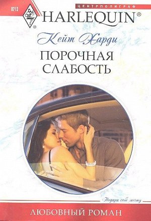 Кейт Харди: Порочная слабость. Любовный роман.