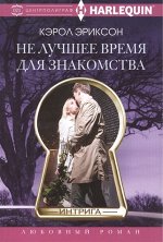 Кэрол Эриксон: Не лучшее время для знакомства. Любовный роман.