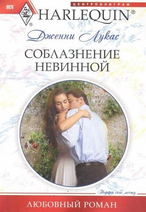 Дженни Лукас: Соблазнение невинной. Любовный роман.