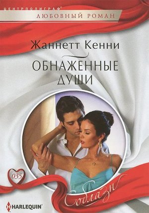 Уценка. Жанетта Кенни: Обнаженные души. Любовный роман.