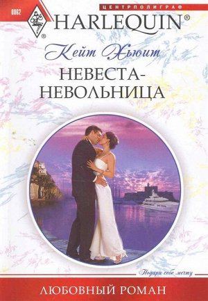 Кейт Хьюит: Невеста-невольница. Любовный роман.