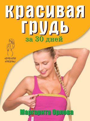 Красивая грудь за 30 дней