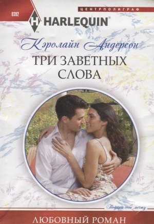 Кэролайн Андерсон: Три заветных слова. Любовный роман.