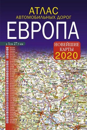 2020 Атлас автомобильных дорог. Европа