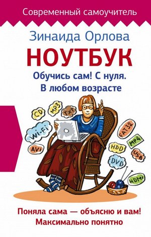 Зинаида Орлова: Ноутбук. Обучись сам! С нуля. В любом возрасте