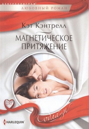Уценка. Кэт Кэнтрелл: Магнетическое притяжение. Любовный роман.