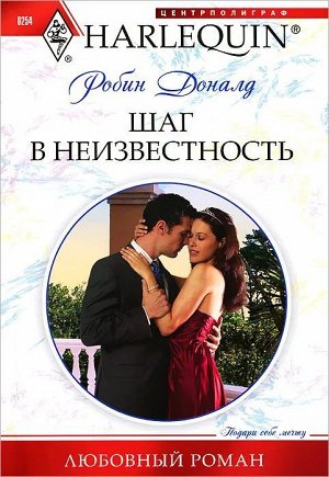 Доналд Робин: Шаг в неизвестность. Любовный роман.