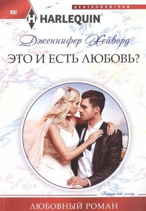 Дженнифер Хейворд: Это и есть любовь?. Любовный роман.