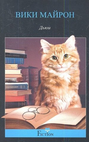 Вики Майрон: Дьюи. Кот из библиотеки, который потряс весь мир
