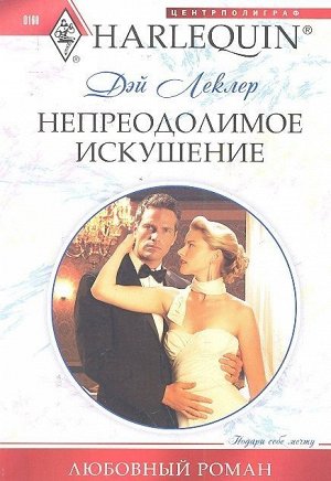 Дэй Леклер: Непреодолимое искушение. Любовный роман.